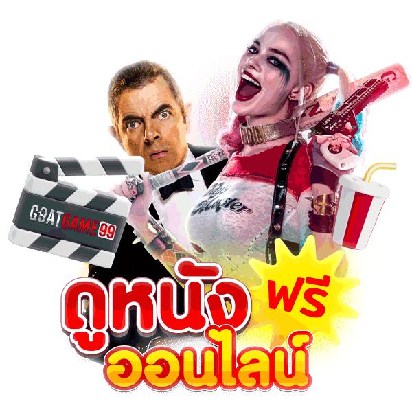 goatbet168 เว็บตรง สล็อต ฝากถอนออโต้ ไม่ผ่านเอเย่นต์ 2026